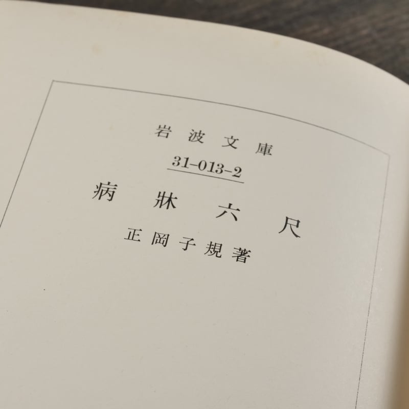 病牀六尺 正岡子規（岩波文庫） | 古書店うみつばめ