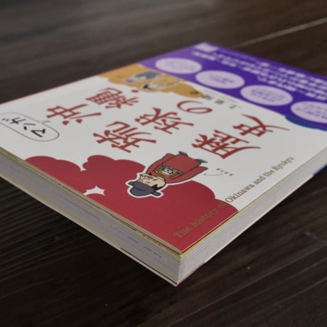 マンガ　沖縄・琉球の歴史　上里隆史