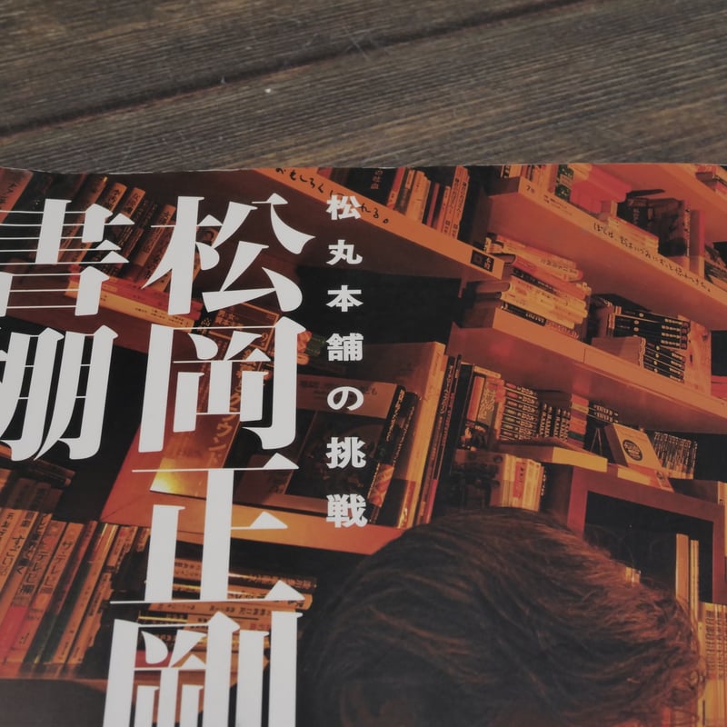 【中古】松丸本舗主義| 松岡正剛|青幻舎 松丸本舗主義 奇蹟の本屋、3年間の挑戦。｜青幻舎 SEIGENSHA Art