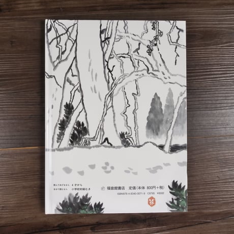 こどものとも絵本　日本の昔話　かさじぞう　瀬田貞二（再話）／赤羽末吉（画）