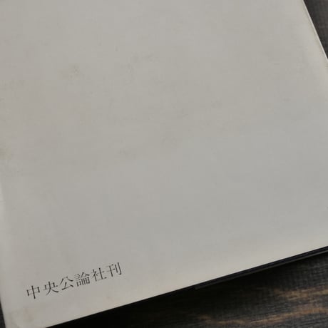 忘れられた日本 沖縄文化論　岡本太郎