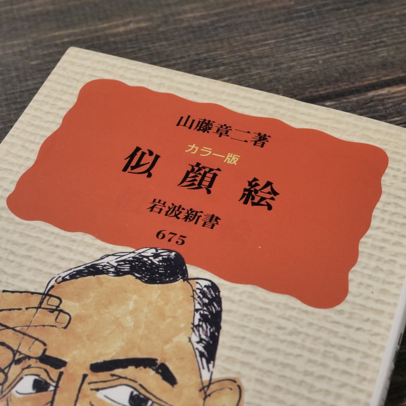 カラー版 似顔絵 山藤章二（岩波新書） | 古書店うみつばめ