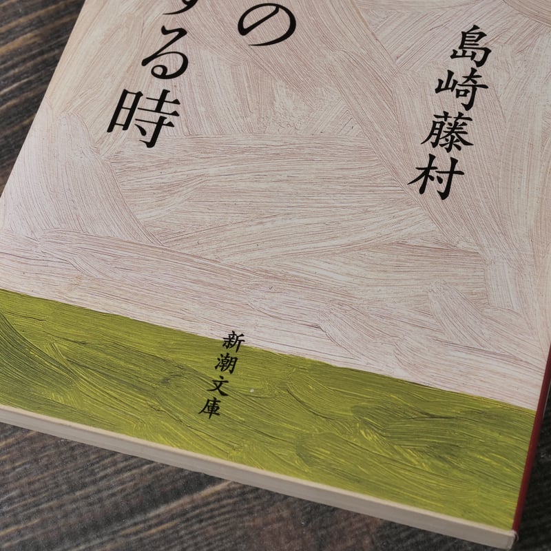 桜の実の熟する時 島崎藤村（新潮文庫） | 古書店うみつばめ