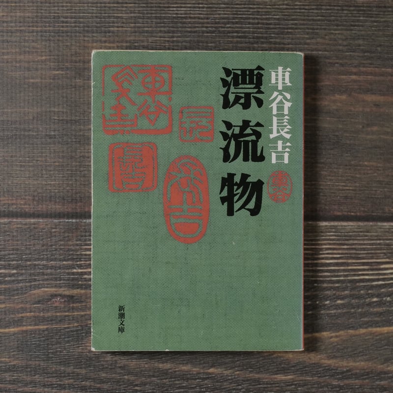 漂流物　◉車谷長吉　※新潮文庫　※平成19年7月20日3刷 漂流物 | 車谷 長吉 |本 | 通販 | Amazon