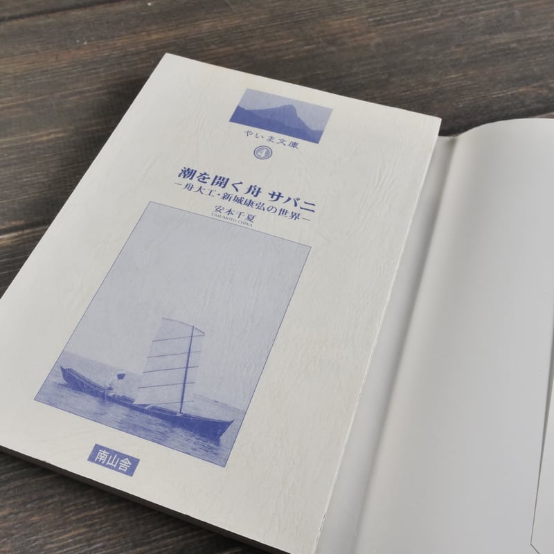 潮を開く舟 サバニ -舟大工・新城康弘の世界‐ 安本千夏 | 古書店うみつばめ