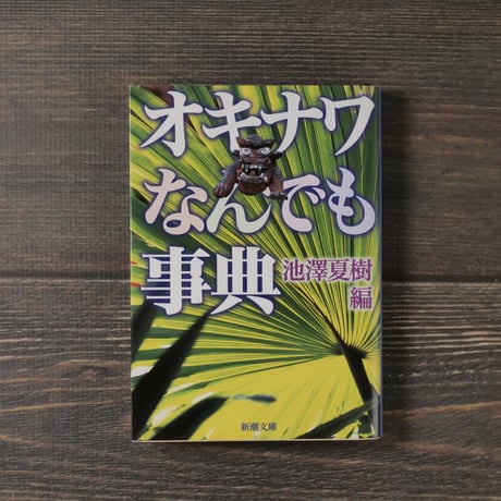 オキナワなんでも事典（新潮文庫）池沢夏樹 編