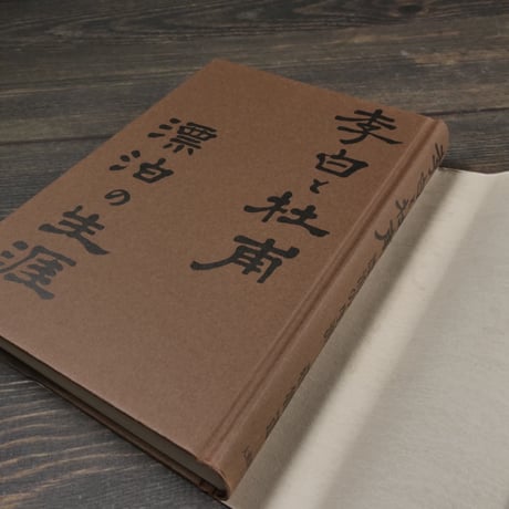 李白と杜甫 漂泊の生涯　荘魯迅