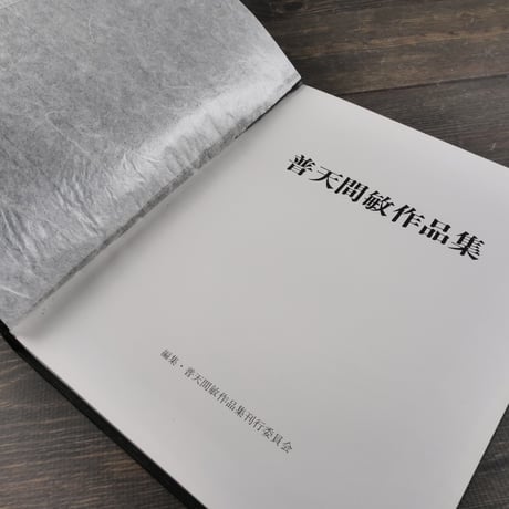 普天間敏作品集（1000部限定発行）