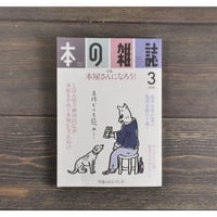 本の雑誌３月号　早春ふとん干し号　特集 本屋になろう！