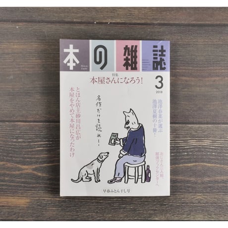 本の雑誌３月号　早春ふとん干し号　特集 本屋になろう！