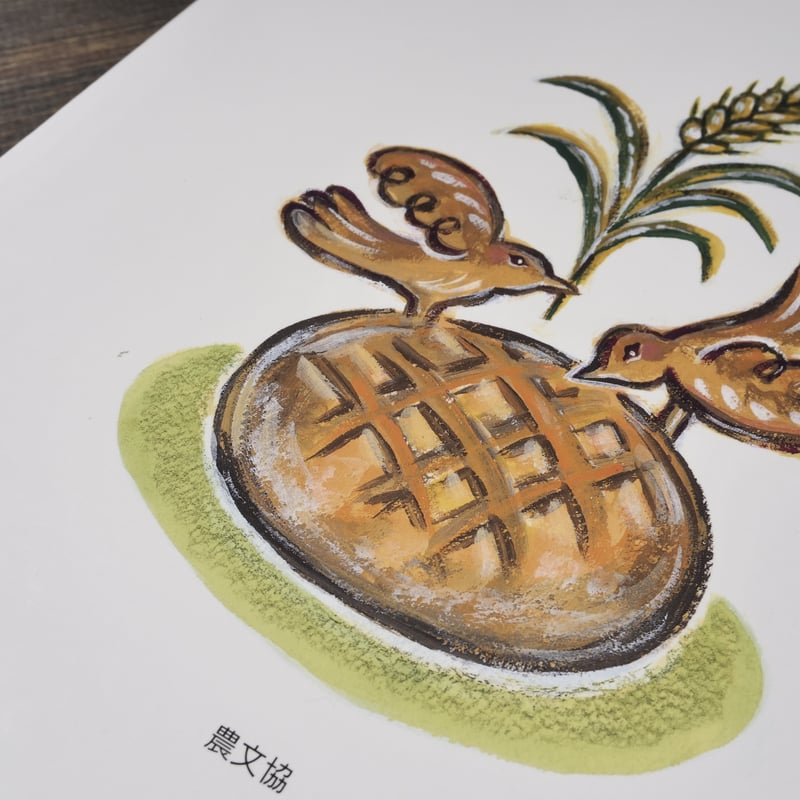 つくってあそぼう パンの絵本（AB判）片岡芙佐子 編/山福朱実 絵 | 古