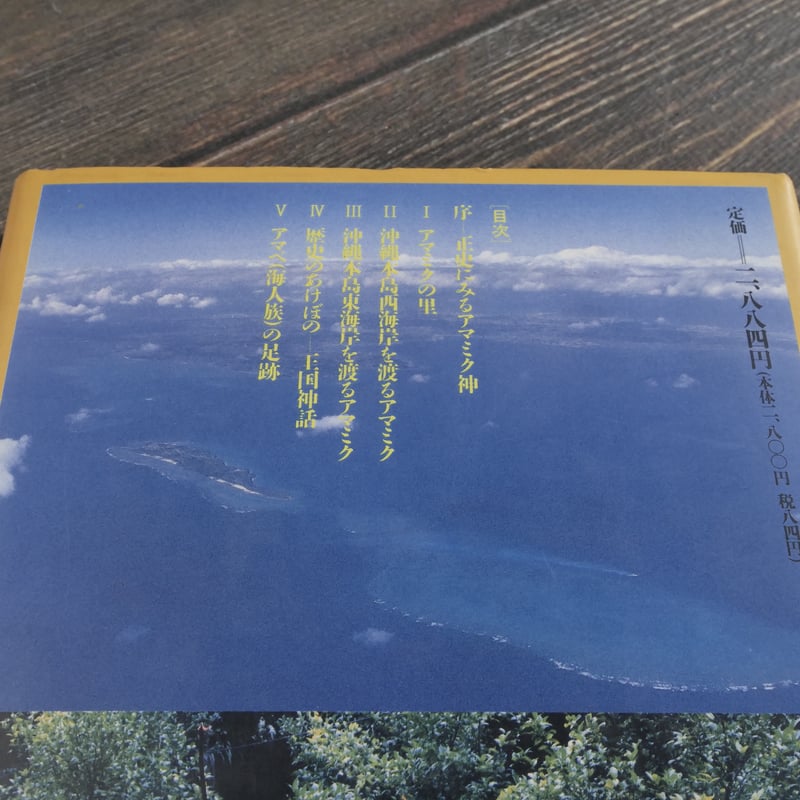 沖縄の祖神アマミク 沖縄の祖神アマミク 外間守善 桑原重美 初版第一刷
