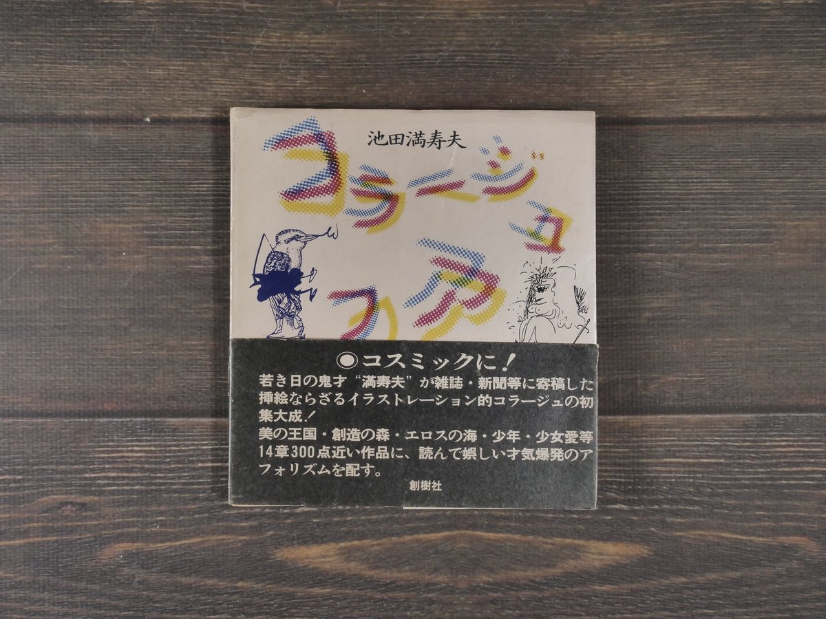 コラージュアフォリズム 池田満寿夫 | 古書店うみつばめ