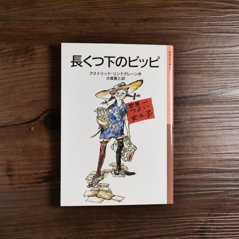 岩波少年文庫 長くつ下のピッピ（新版）（B6判）アストリッド