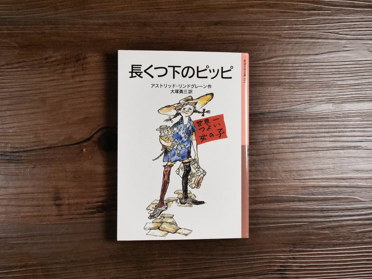 岩波少年文庫 長くつ下のピッピ（新版）（B6判）アストリッド