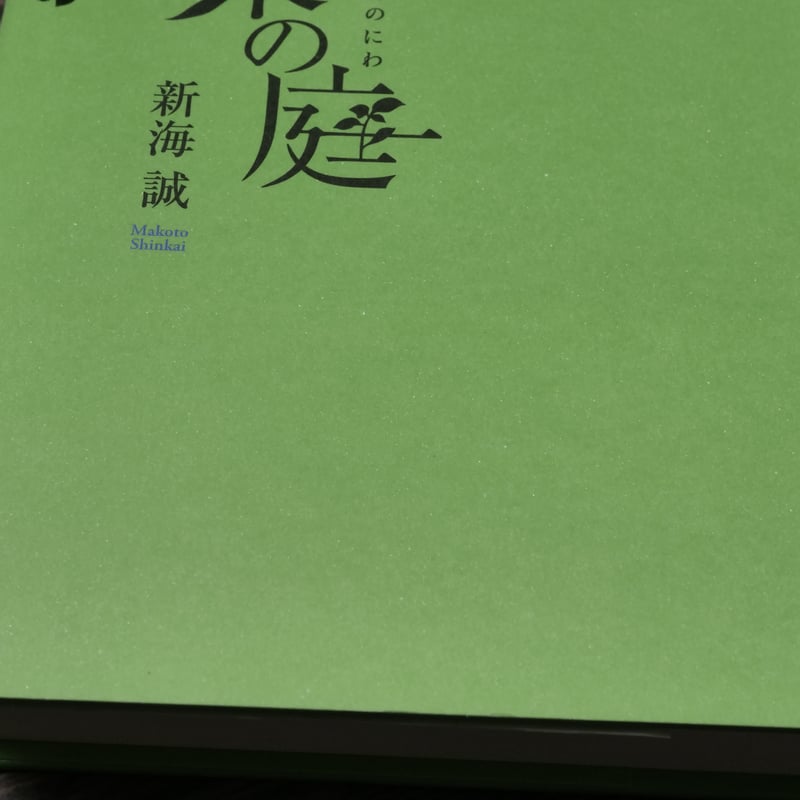 言の葉の庭 新海誠 | 古書店うみつばめ