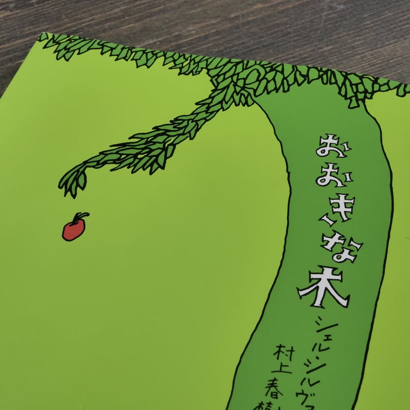 おおきな木 シェル・シルヴァスタイン 243de064c7078a3d6e59da64864e5e