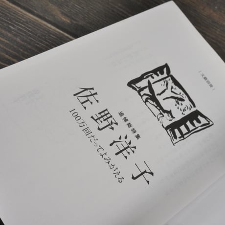 KAWADE夢ムック 文藝別冊 追悼総特集 佐野洋子 100万回だってよみがえる