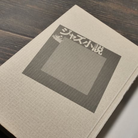 ジャズ小説　筒井康隆