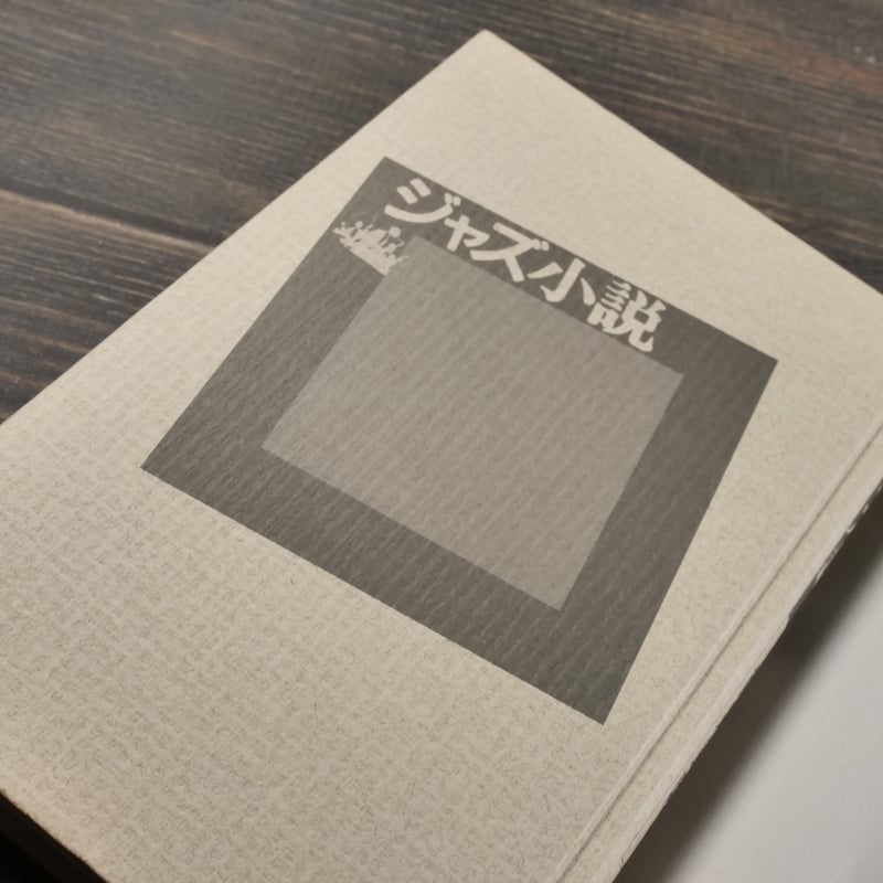 ジャズ小説 筒井康隆 | 古書店うみつばめ
