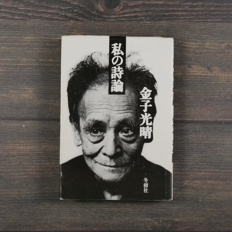 私の詩論　金子光晴