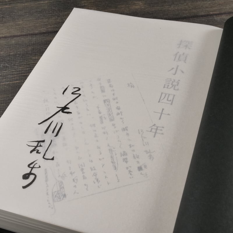 探偵小説四十年 新装復刻 江戸川乱歩 ※印刷書名入り | 古書店
