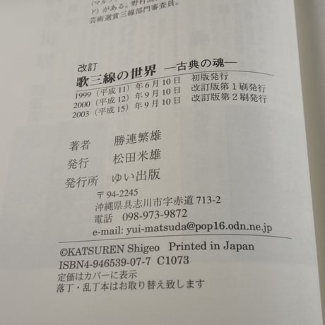 改訂 歌三線の世界 古典の魂　勝連繁雄