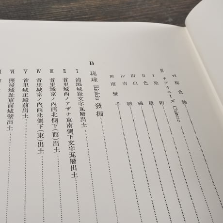セレベス 沖縄 発掘古陶瓷　鎌倉芳太郎  ※『南海古陶瓷』再版