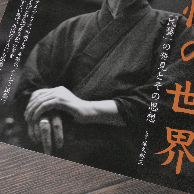 別冊太陽 柳宗悦の世界 | 古書店うみつばめ