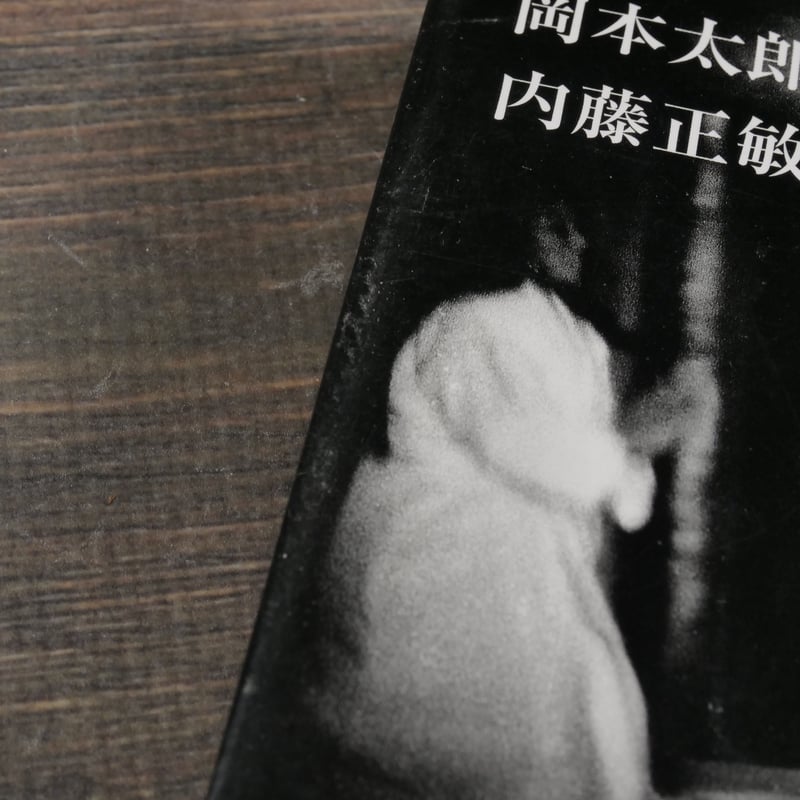岡本太郎 神秘 岡本太郎：撮影・文/内藤正敏：プリント | 古書店