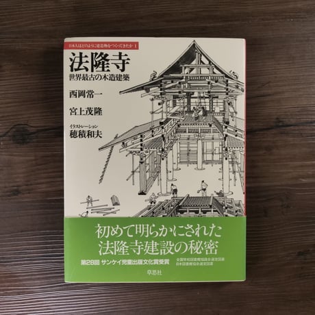 日本人はどのように建造物をつくってきたか①　法隆寺　世界最古の木造建築（B5判）西岡常一／宮上茂隆