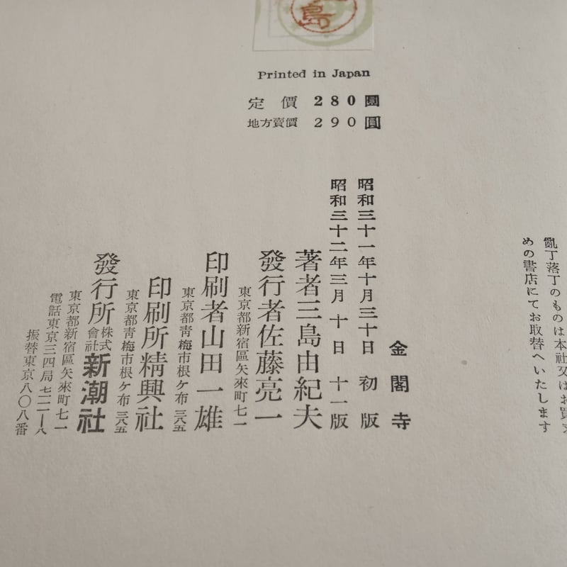 金閣寺 三島由紀夫 新潮社版 | 古書店うみつばめ 金閣寺 三島由紀夫 新潮社版 | 古書店うみつばめ