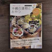 家庭で作る　沖縄の漬物とおやつ　家庭料理友の会編