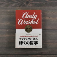 ぼくの哲学　アンディ・ウォーホル