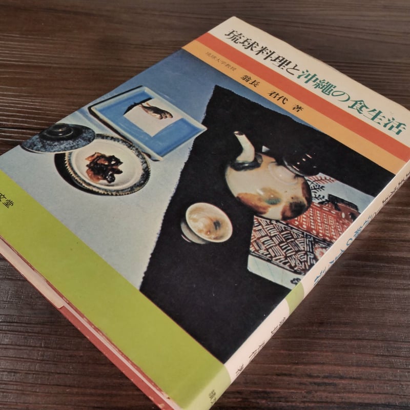 琉球料理と沖縄の食生活（B6判）翁長君代 | 古書店うみつばめ