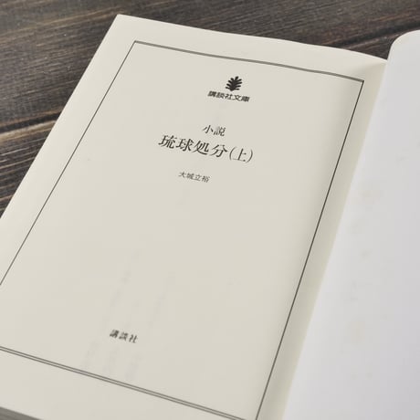 小説 琉球処分　上下巻	　大城 立裕（講談社文庫）