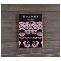 絵のない絵本　アンデルセン 　山野辺五十鈴 :訳　（集英社文庫）