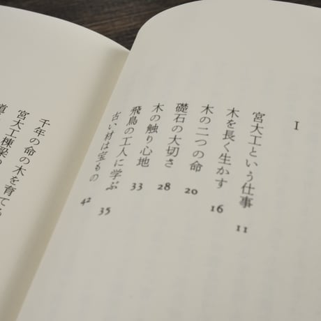 木のいのち木のこころ（天）　西岡常一