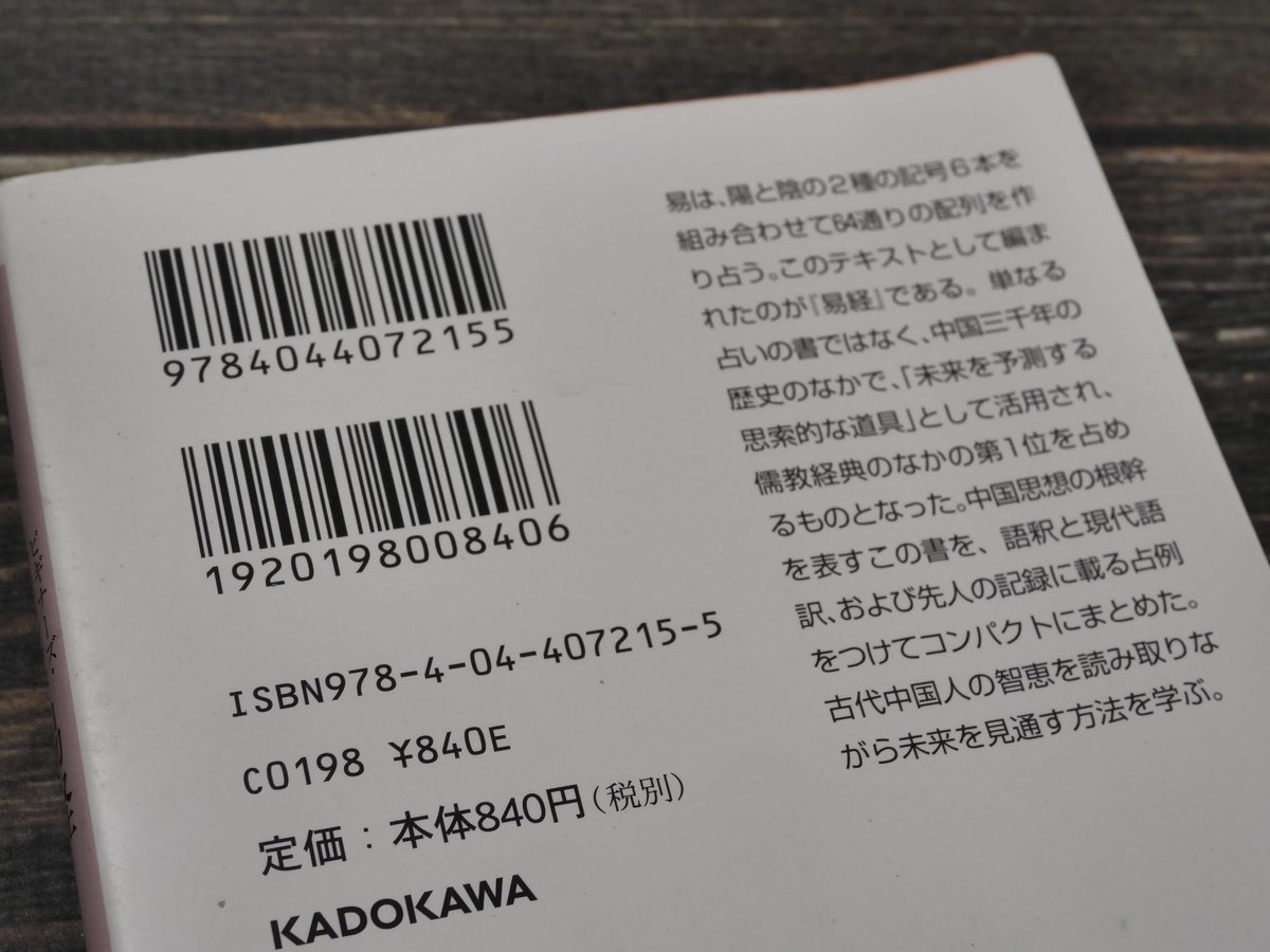 易経 三浦國雄（角川ソフィア文庫） | 古書店うみつばめ