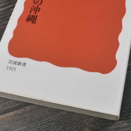 ドキュメント 〈アメリカ世〉の沖縄　宮城 修（岩波新書）