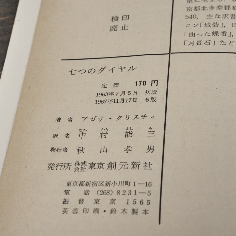 七つのダイヤル アガサ・クリスチィ 中村能三 訳（創元推理文庫）※旧