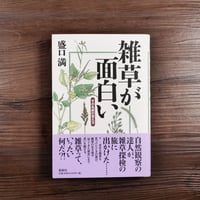雑草が面白い　その名前の覚え方（B6判）盛口満