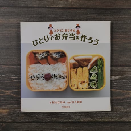 エダモンおすすめ ひとりでお弁当を作ろう　枝元 なほみ / 竹下 和男 監修