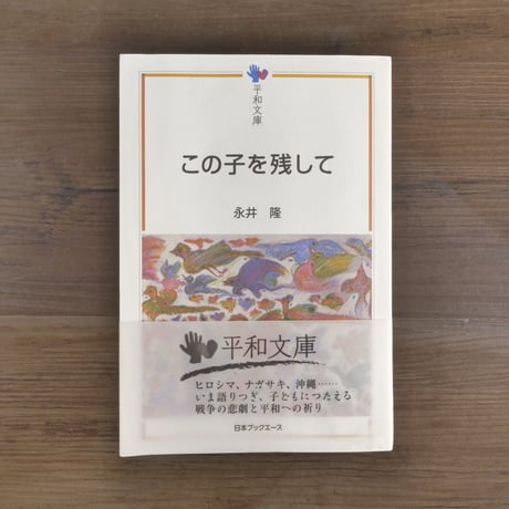 この子を残して　永井隆（平和文庫）