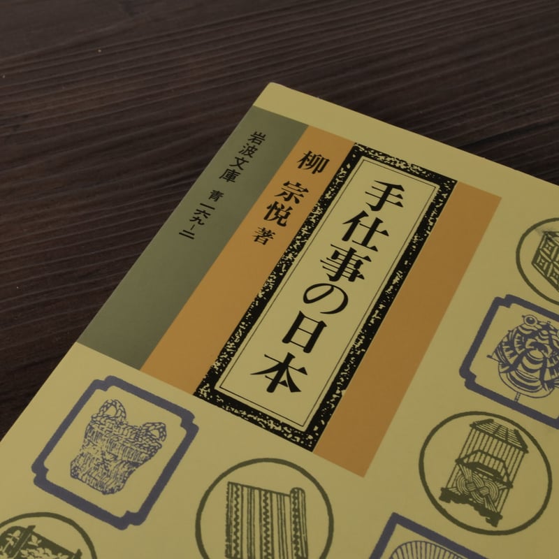 手仕事の日本（岩波文庫）柳宗悦 | 古書店うみつばめ