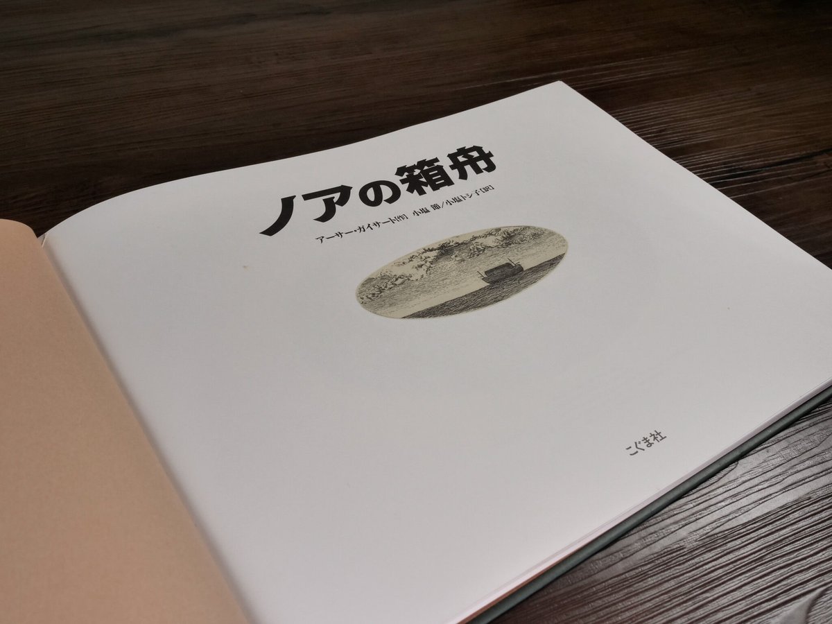 ノアの箱舟　三木野吉 ノアの箱舟 【状態：A（良い）】 - 絵本専門の古本屋 えほにずむ