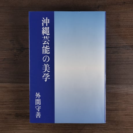 外間守善 | STORES