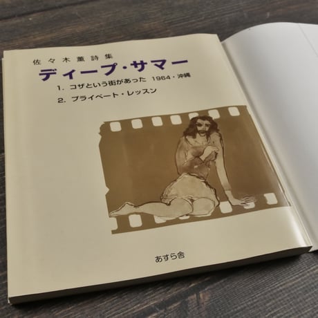 佐々木薫詩集　ディープ・サマー　佐々木薫