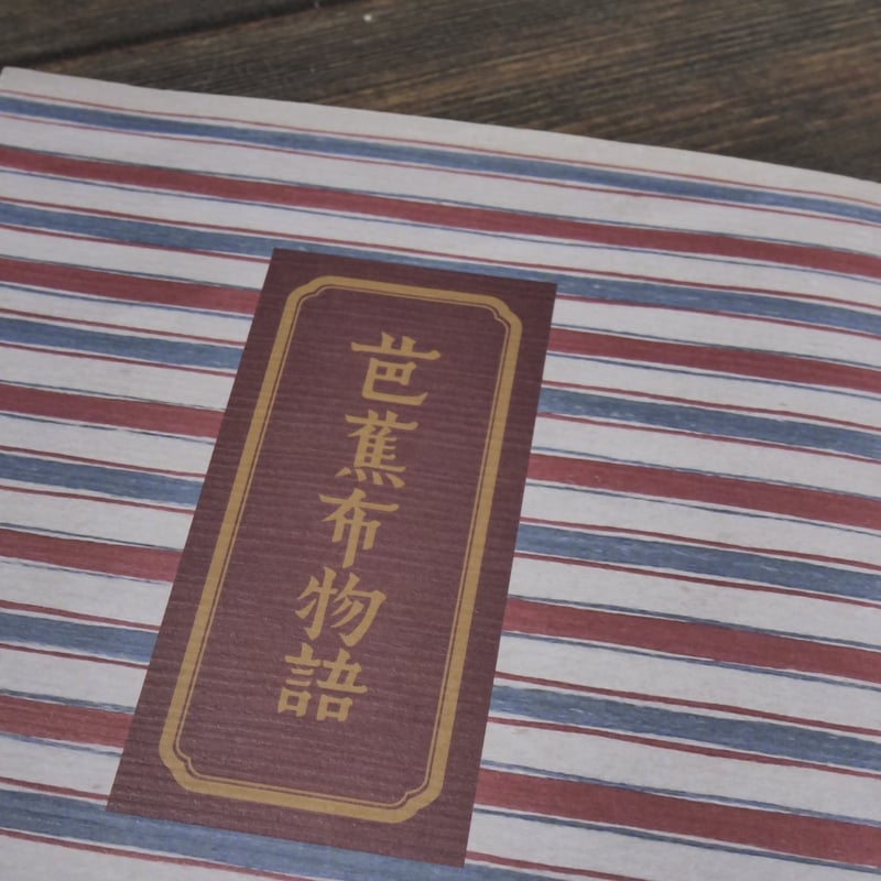 芭蕉布物語 新版 柳宗悦 著 / 松井健 解題 | 古書店うみつばめ