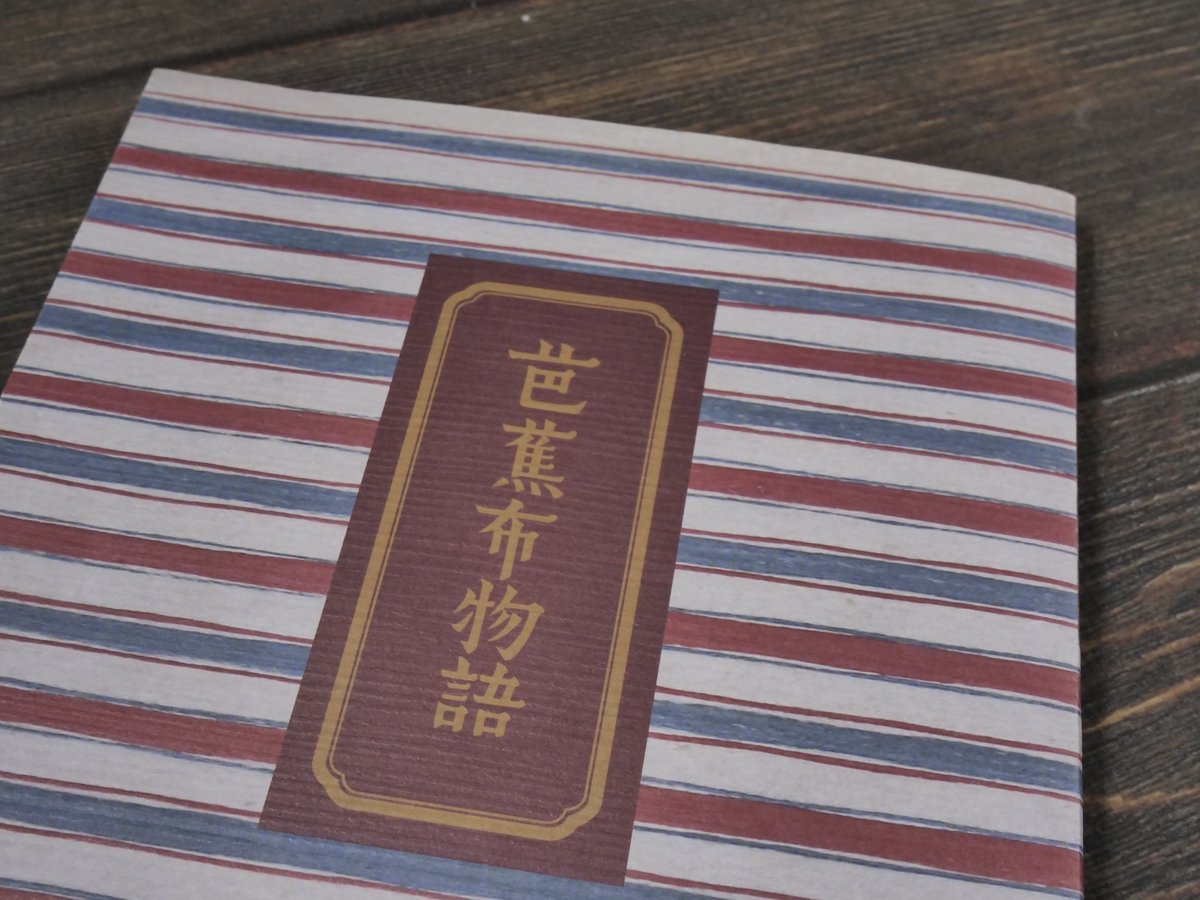 柳宗悦『芭蕉布物語』 初版 署名 Amazon.co.jp: 芭蕉布物語 : 柳 宗悦, 松井 健解題: 本
